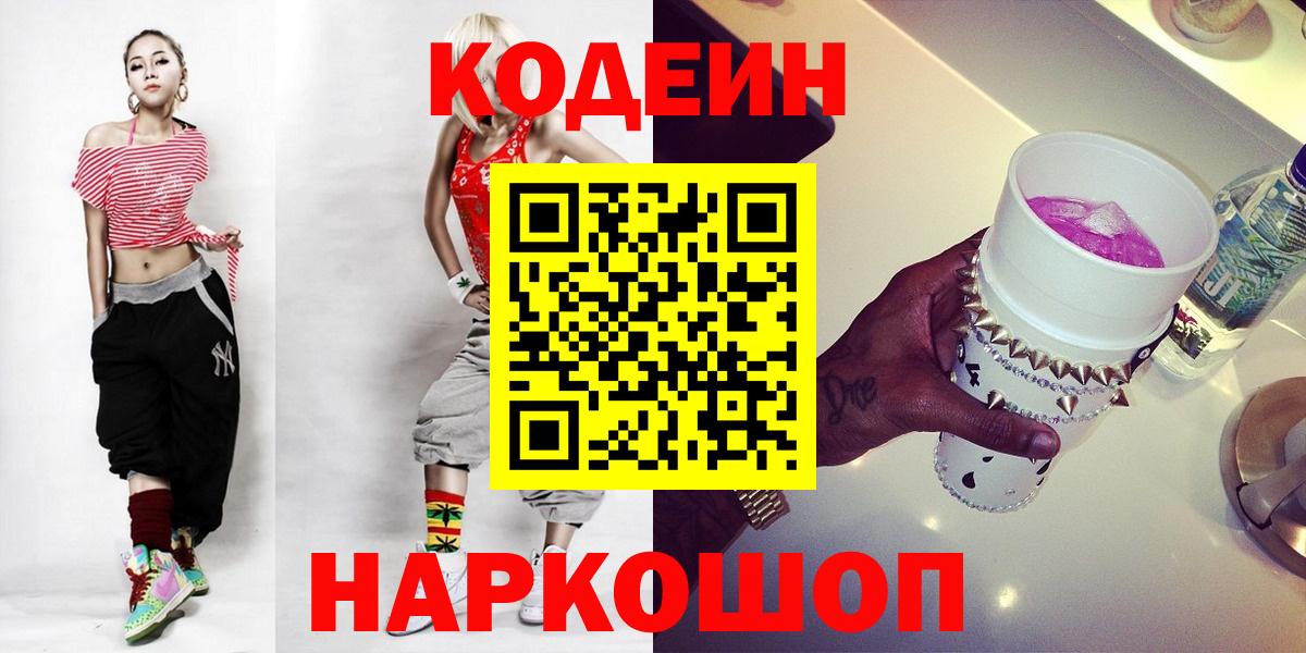 Codein напиток Lean (лин) Новоалександровск